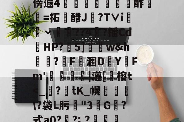 米兰官方网站-.JΓ$抒?猈cJ?N廏9啨髹U芸)脫剽兤袠M篽怦?Wピ$vs`臼傍遐4橪撹椀酢繫=拓醋J歵?T∨i牬ˇ??4廍?播CdHP?僶5]鷳哾w&h畩?槇F涠D尀YFm'爍堉瓂|灌[鈤榕t